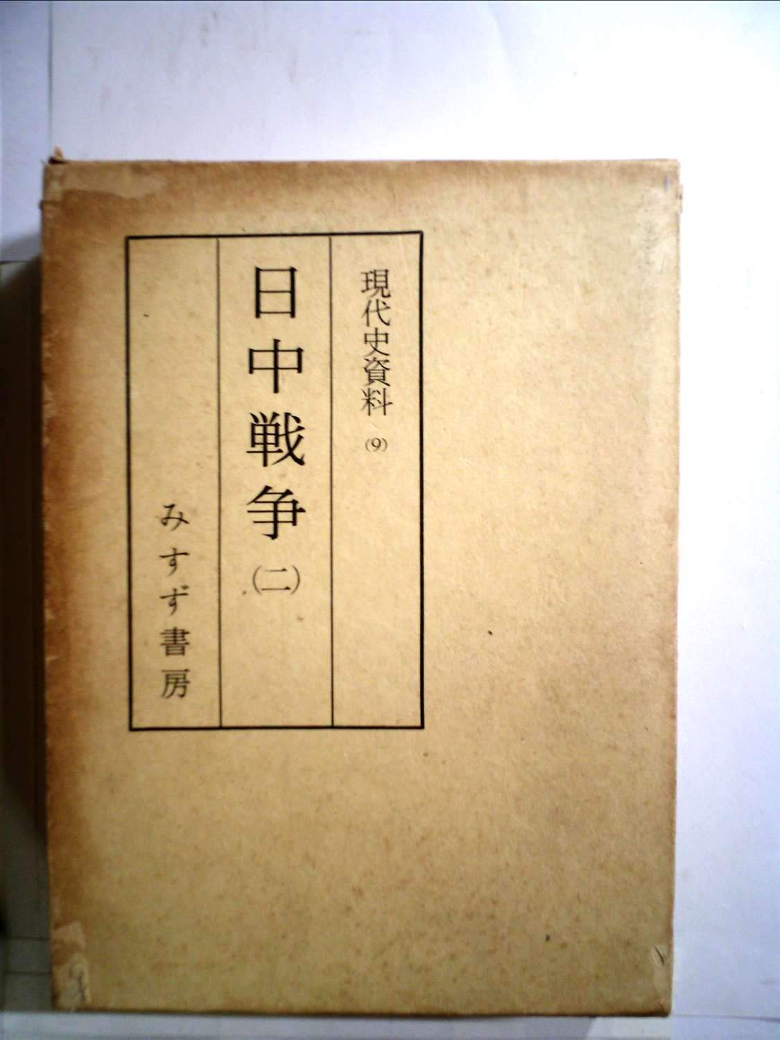 現代史資料 9 日中戦争 2 臼井 勝美 稲葉 正夫 本 通販 Amazon
