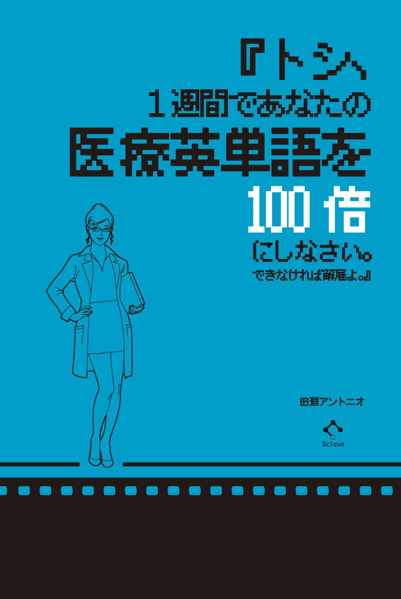 トシ 1週間であなたの医療英単語を100倍にしなさい できなければ解雇よ 田淵 アントニオ 本 通販 Amazon