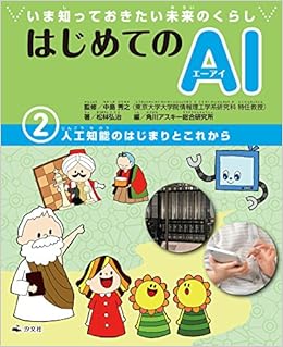 2 人工知能のはじまりとこれから はじめてのai いま知っておきたい未来のくらし 松林 弘治 中島 秀之 本 通販 Amazon