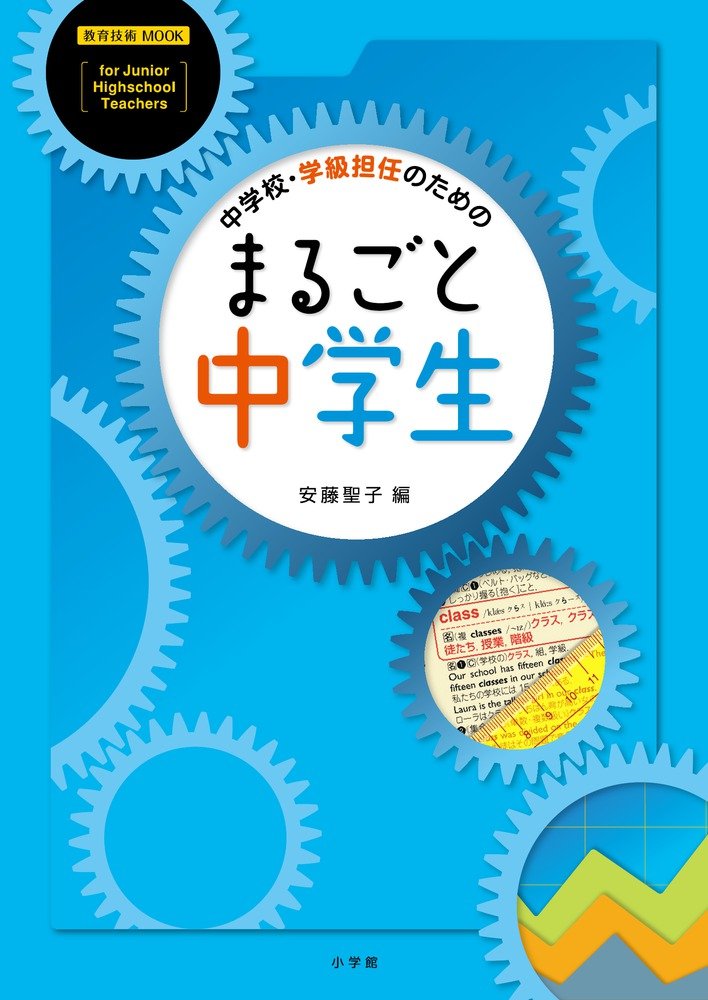 中学校 学級担任のための まるごと中学生 教育技術mook 安藤 聖子 本 通販 Amazon