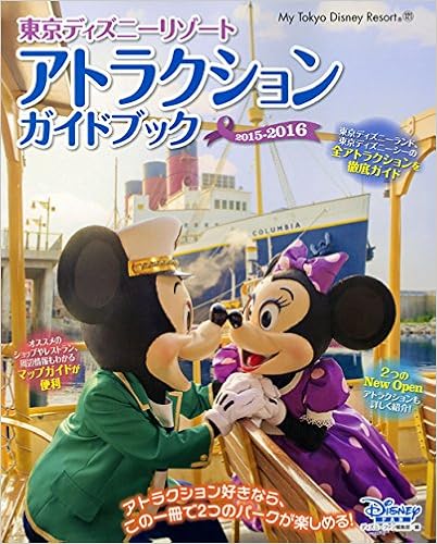 東京ディズニーリゾート アトラクションガイドブック 15 16 My Tokyo Disney Resort ディズニーファン編集部 本 通販 Amazon