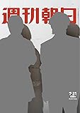 週刊朝日 2017年 7/21 号【表紙:KinKi Kids】[雑誌]