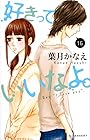 好きっていいなよ。 第16巻
