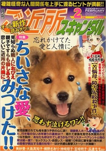 月刊 ご近所スキャンダル 09年 02月号 雑誌 本 通販 Amazon