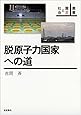 脱原子力国家への道 (叢書 震災と社会)