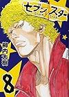 セブン☆スター 第8巻