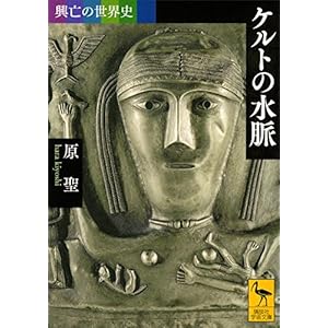 興亡の世界史　ケルトの水脈 (講談社学術文庫) [Kindle版]
