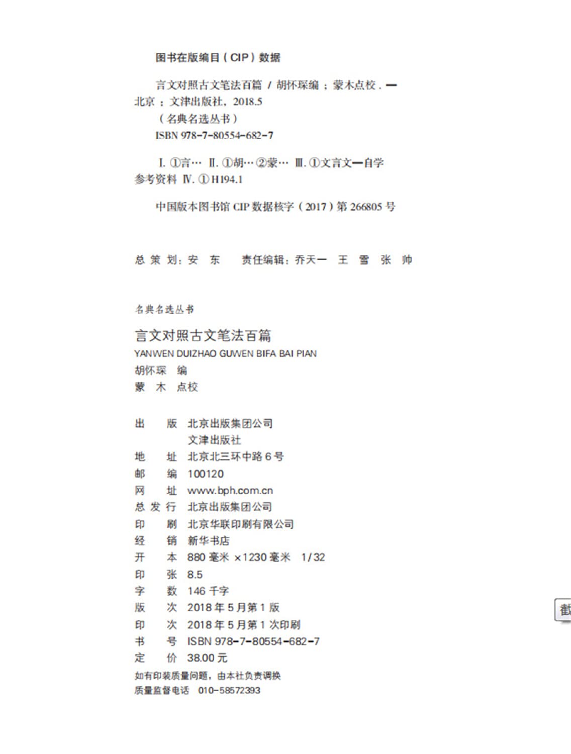 言文对照古文笔法百篇 名典名选丛书 匿名 Books Amazon Com