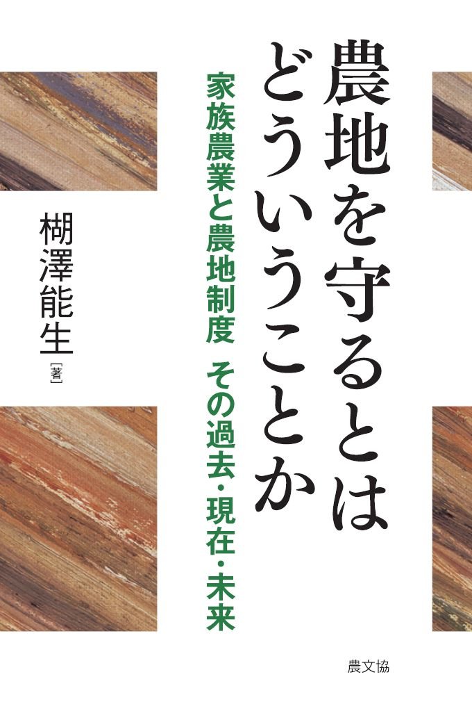 農地を守るとはどういうことか 家族農業と農地制度 その過去 現在 未来 楜澤能生 本 通販 Amazon