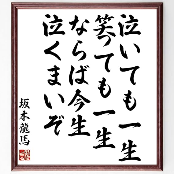Amazon Co Jp 書道色紙 坂本龍馬の名言 泣いても一生 笑っても一生 ならば今生泣くまいぞ 額付き 受注後直筆 千言堂 Z0657 ホーム キッチン