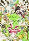 宝石の国 第4巻