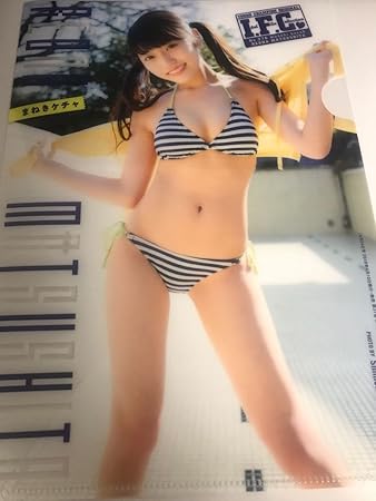 Amazon 松下玲緒菜 まねきケチャ クリアファイル おもちゃ おもちゃ