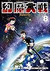 幻魔大戦 Rebirth 第8巻
