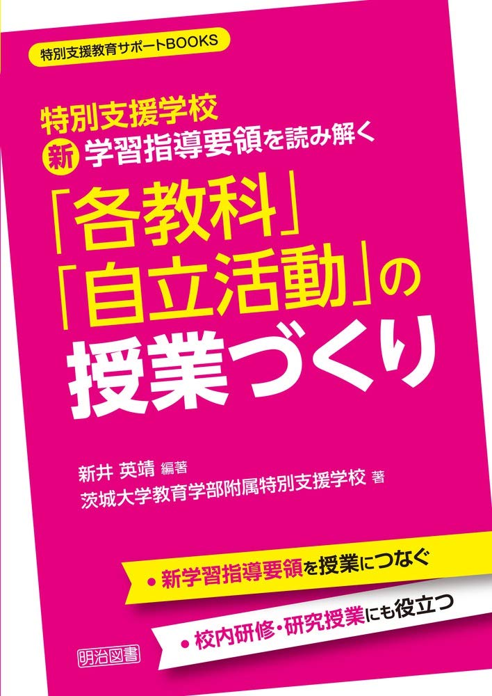 特別支援学校 新学習指導要領を読み解く 各教科 自立活動 の授業づくり 特別支援教育サポートbooks 新井 英靖 茨城大学教育学部附属 特別支援学校 新井 英靖 本 通販 Amazon