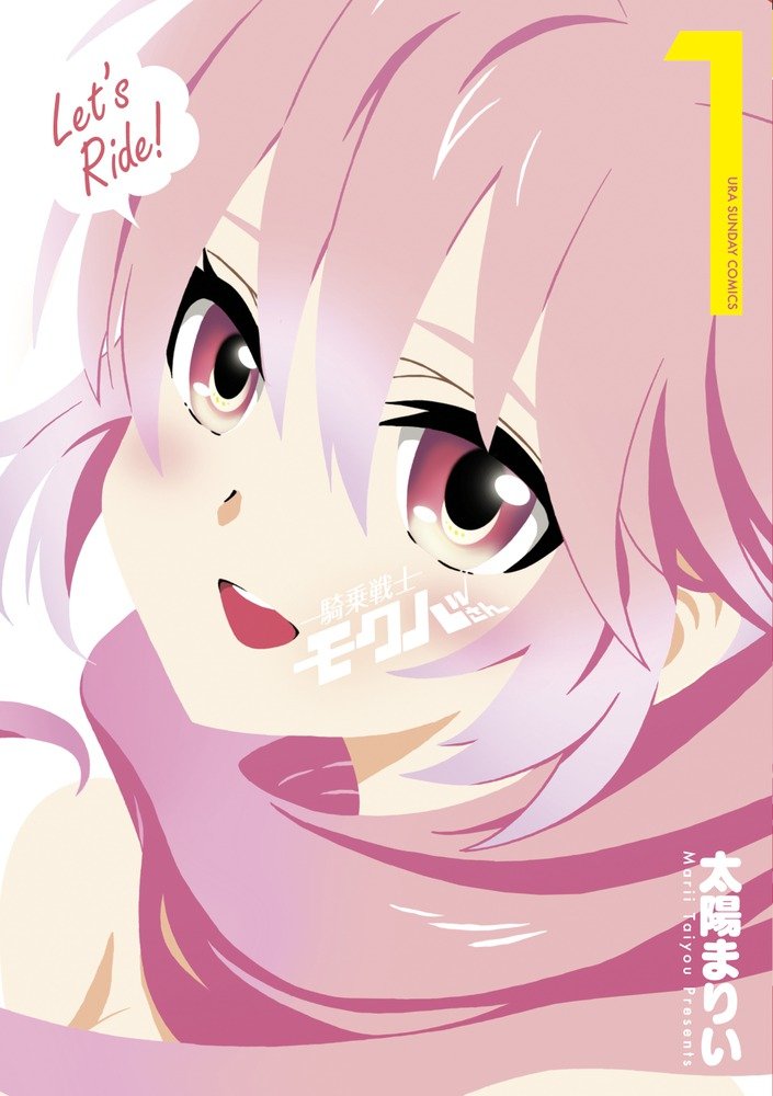 騎乗戦士モクバさん 1 裏少年サンデーコミックス Amazon Com Books