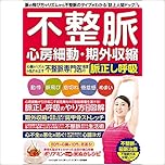 不整脈 心房細動・期外収縮 心臓のリズムの乱れを正す不整脈専門医推奨の脈正し呼吸