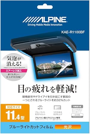Amazon アルパイン Alpine 11 4型リアビジョン用 ブルーライトカットフィルム Kae R1100bf 保護フィルム 車 バイク