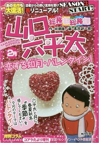総務部総務課山口六平太 恋する如月 バレンタイン My First Big Amazon Com Books