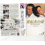 世紀末の詩～The Last Song～ VOL.3 [VHS]