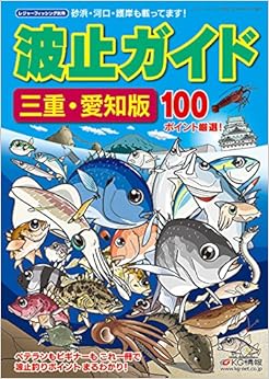波止ガイド三重・愛知版 (日本語) ムック – 2016/4/15