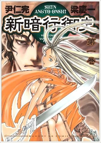 新暗行御史 1 サンデーgxコミックス 尹 仁完 梁 慶一 本 通販 Amazon