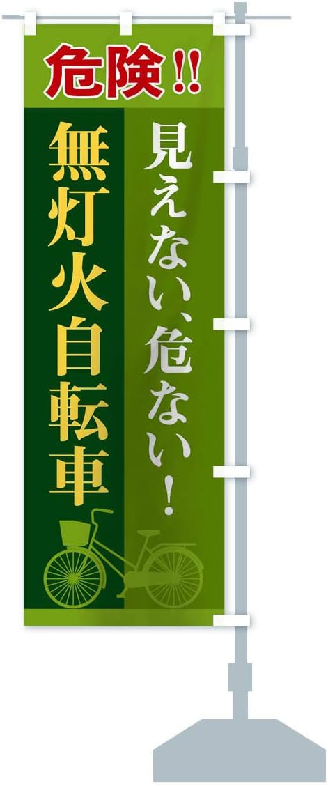 Amazon 無灯火自転車 のぼり旗 チチ選べます レギュラー60x180cm 右チチ のぼり旗 文房具 オフィス用品