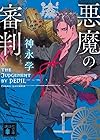 悪魔の審判