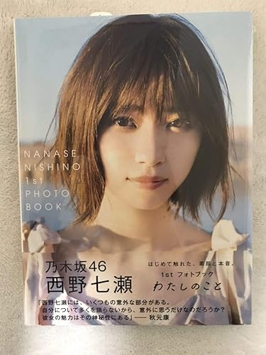 Amazon Co Jp 西野七瀬 乃木坂46 わたしのこと 1st フォトブック 集英社 帰り道は遠回りしたくなる 気づいたら片想い インフルエンサー のぎさか ななせ ホビー
