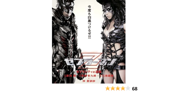 Amazon Com ゼブラーマン ゼブラシティの逆襲 Blu Ray Movies Tv