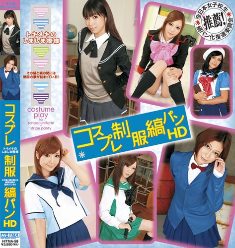 コスプレ制服縞パン HD [Blu-ray]