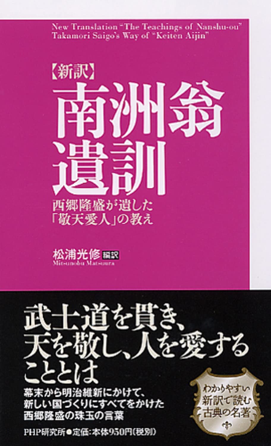 新訳 南洲翁遺訓 Mitsunobu Matsui Ra Amazon Com Books