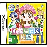 お花屋さん物語