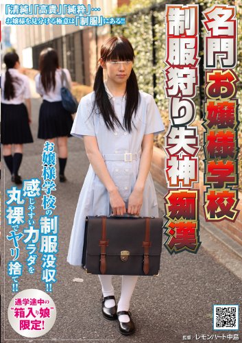 名門お嬢様学校制服狩り失神痴漢 [DVD]