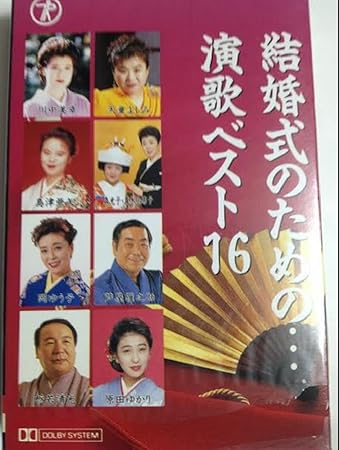 Amazon 結婚式のための 演歌ベスト16 オムニバス アーティスト 岡ゆう子 アーティスト 栃若清光 アーティスト 8 その他 演歌 音楽