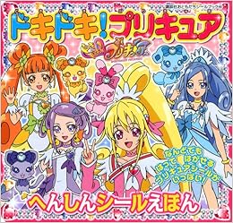 ドキドキ!プリキュア へんしんシールえほん (講談社おともだちシールブック) (日本語) ムック – 2013/2/1