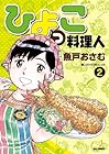 ひよっこ料理人 第2巻