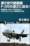第5世代戦闘機F-35の凄さに迫る! (サイエンス・アイ新書)