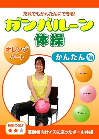 Amazon Com ガンバルーン体操 オレンジパート かんたん編 高齢者向けイスに座ったボール体操 運動の強さ Dvd Movies Tv