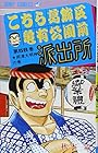 こちら葛飾区亀有公園前派出所 第58巻