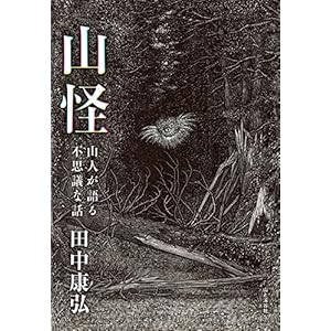 山怪 山人が語る不思議な話 [Kindle版]