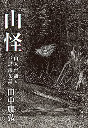 山怪 山人が語る不思議な話 Japanese Edition Ebook 田中 康弘 Kindle Store Amazon Com 山怪 山人が語る不思議な話 Japanese Edition Ebook 田中 康弘 Kindle Store Amazon Com