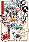 里見☆八犬伝REBOOT 第4巻
