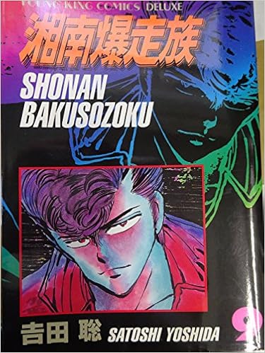 湘南爆走族 9 ヤングキングコミックスデラックス Amazon Com Books