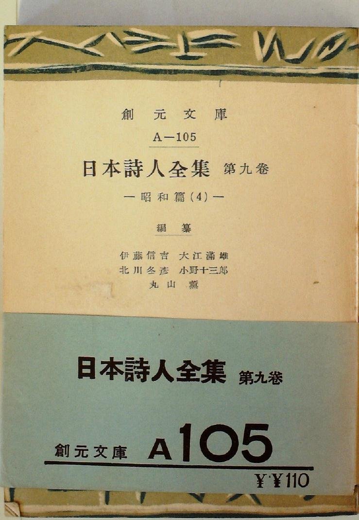 日本詩人全集 第9巻 昭和篇 1953年 創元文庫 A 第105 Amazon Com Books