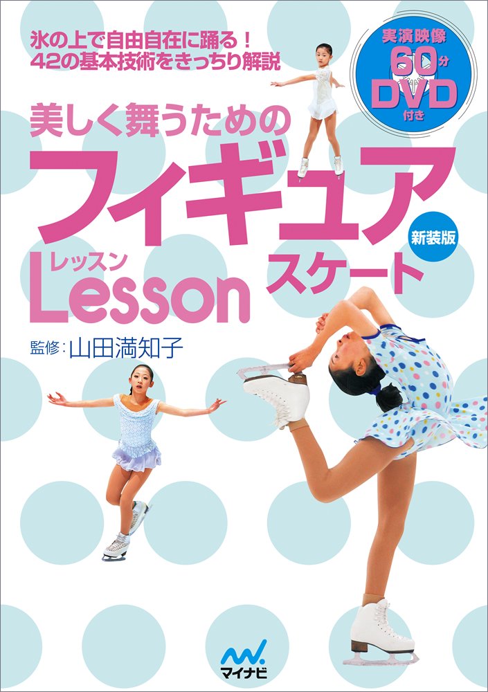美しく舞うためのフィギュアスケートレッスン 新装版 山田 満知子 本 通販 Amazon