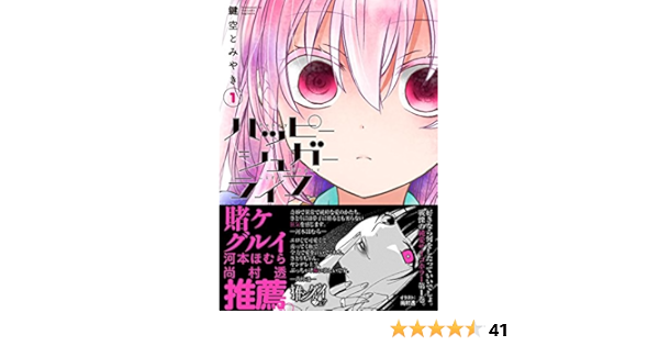 ハッピーシュガーライフ 1 ガンガンコミックスjoker Amazon Com Books