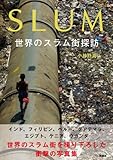 スラム 世界のスラム街探訪