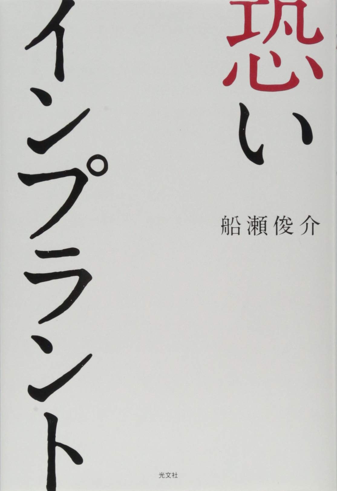 恐いインプラント 船瀬俊介 本 通販 Amazon