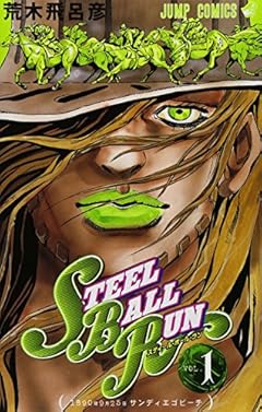 スティール・ボール・ラン 全24巻 （荒木飛呂彦）