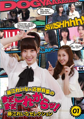 藤江れいな・近野莉菜のまだまだこれからッ!1 　藤江れいなセレクション
